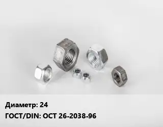 Гайка 24 ОСТ 26-2038-96